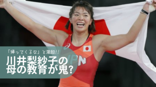【驚愕】川井梨紗子の母のレスリング教育が鬼！志学館高進学時には「帰ってくるな」と激励！